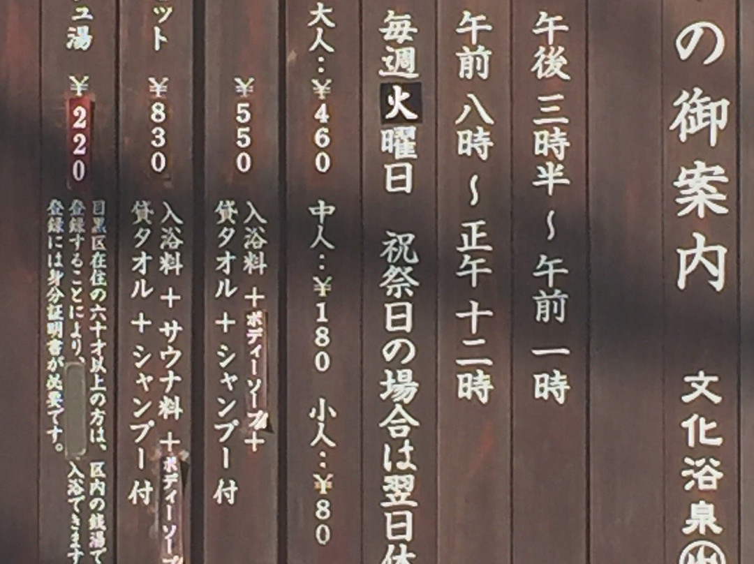 Bunka Yokusen-目黒区必去景点