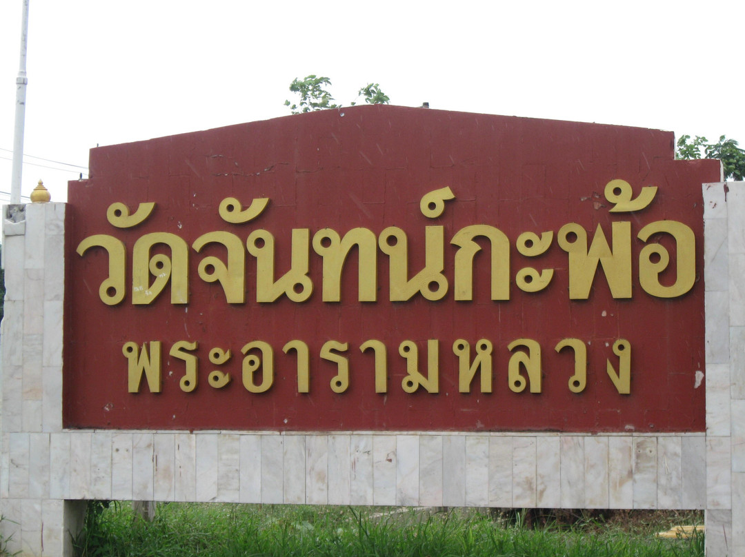 Wat Chankapho-三柯必去景点