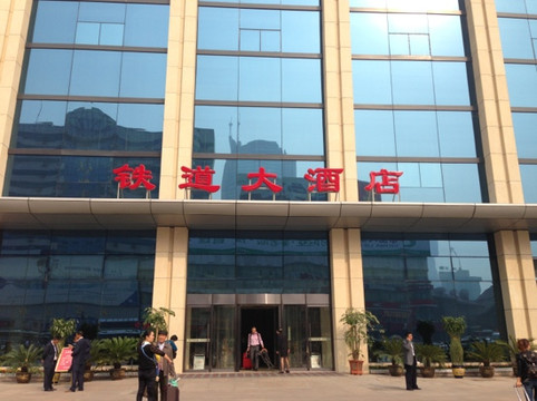 济南铁道大酒店(济南老商埠火车站店）主图