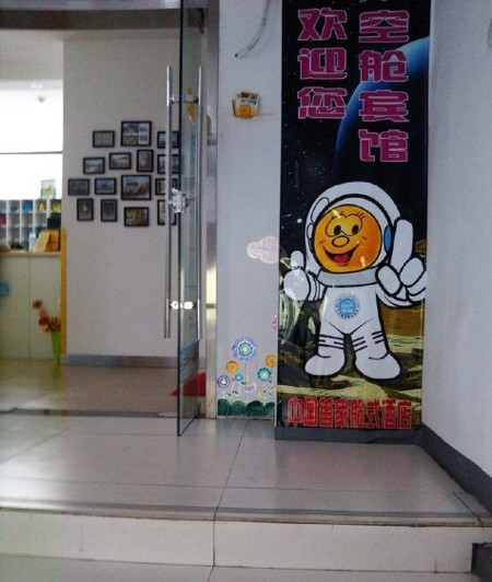 西安尚俭太空舱酒店火车站店主图