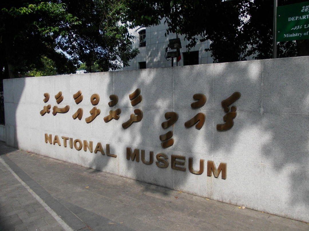 马尔代夫国家博物馆-马累必去景点