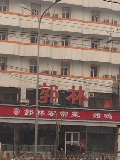 郭林家常菜(酒仙桥店)主图