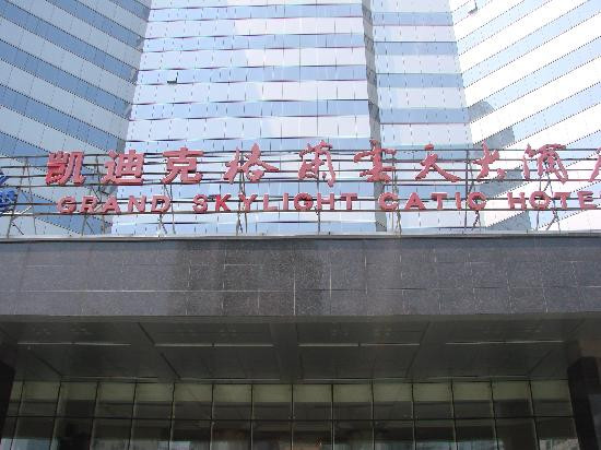 凯迪克格兰云天大酒店主图