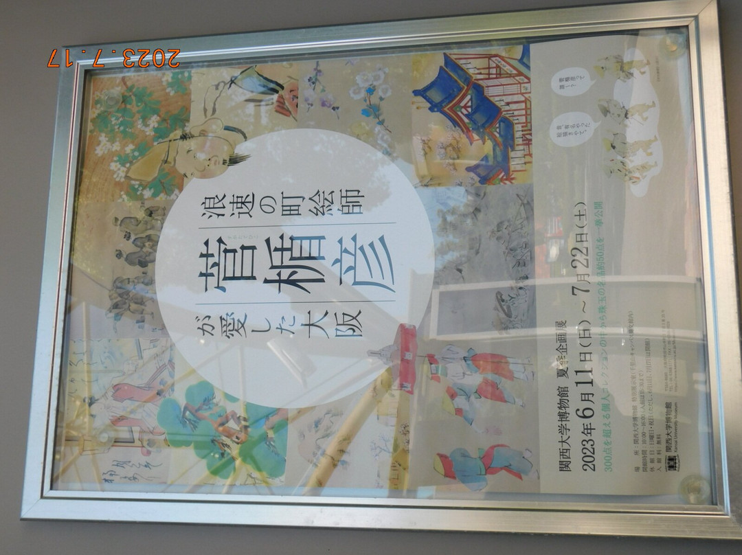 Kansai University Museum-吹田市必去景点