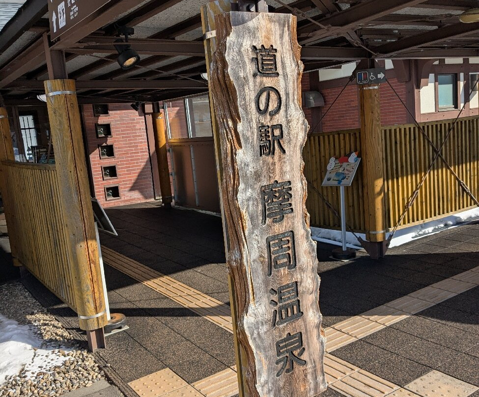 道之站 摩周溫泉-弟子屈町必去景点