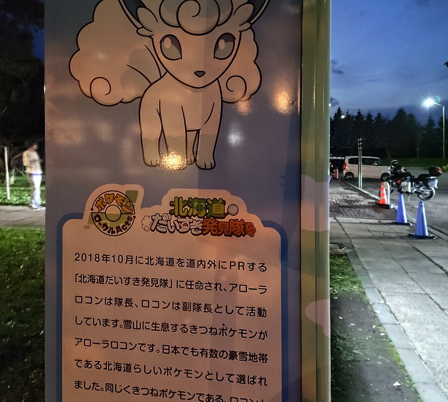 Michi-no-Eki Maoinooka Park-长沼町必去景点