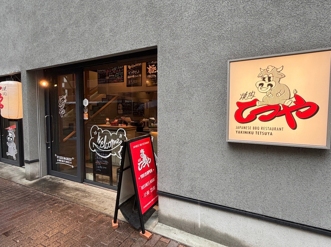 焼肉てつや