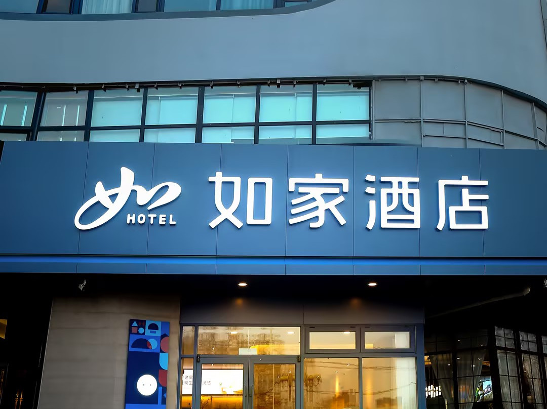 井陉县酒店住宿-石家庄如家快捷酒店鹿泉区向阳大街北国商城店