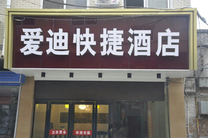 爱迪快捷酒店