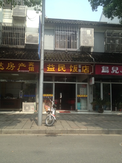 益民饭店 -客卧