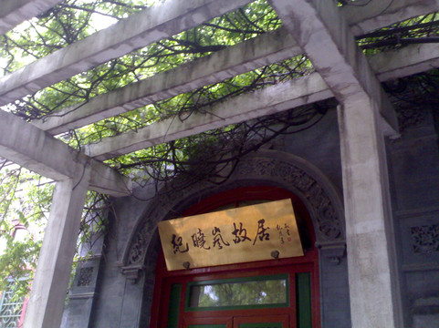 北京纪晓岚故居-北京市必去景点