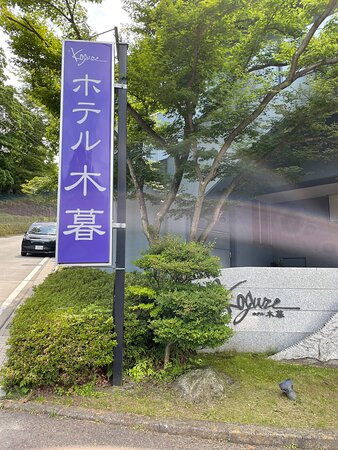Hotel Kogure-官方