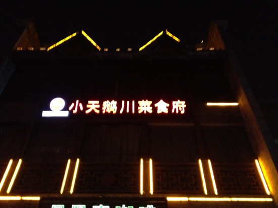 崇州市餐馆和美食-重庆小天鹅火锅(温江店)