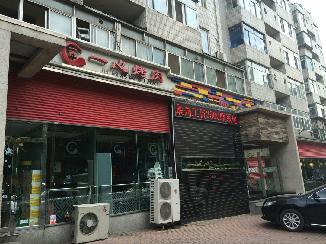 一心烤肉(唐山街店)