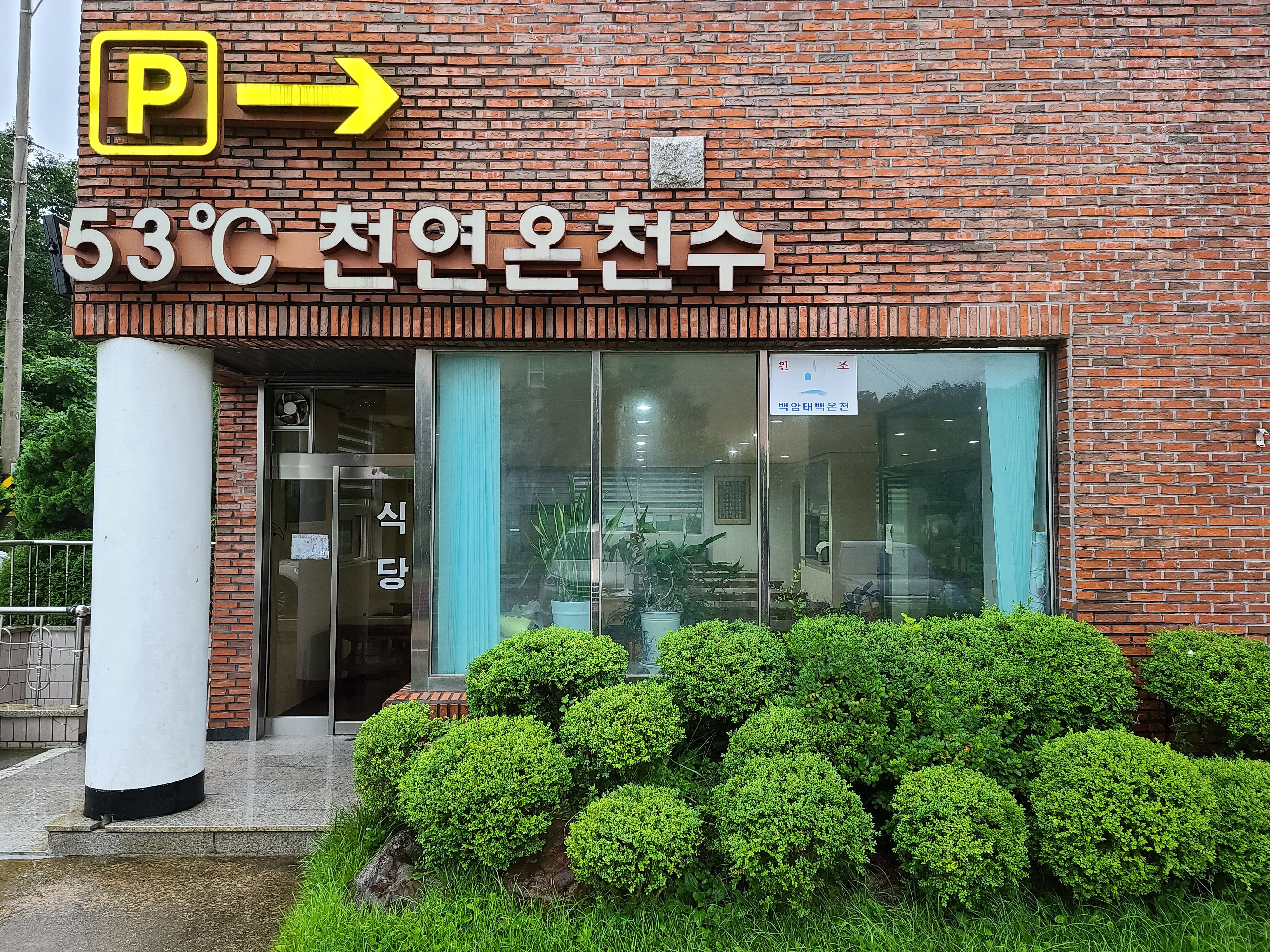 Taebaek Oncheon Motel-浴室