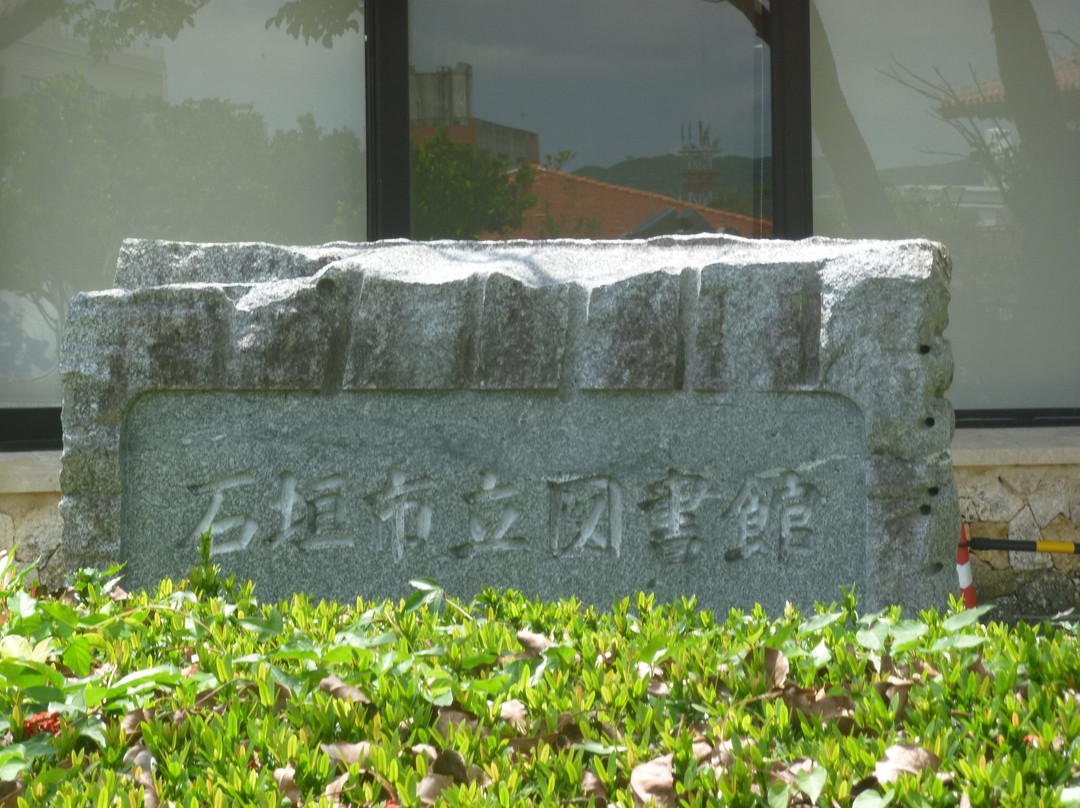 Ishigaki City Public Library景点图片
