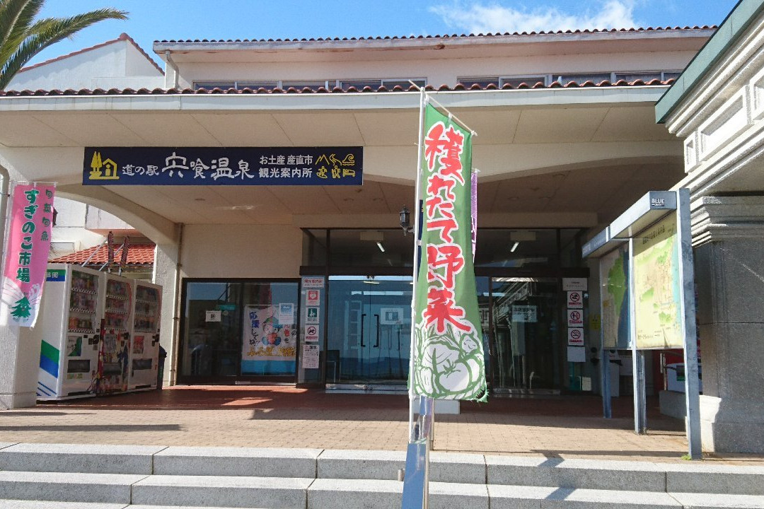Michi no Eki Shishikui Onsen-海阳町必去景点