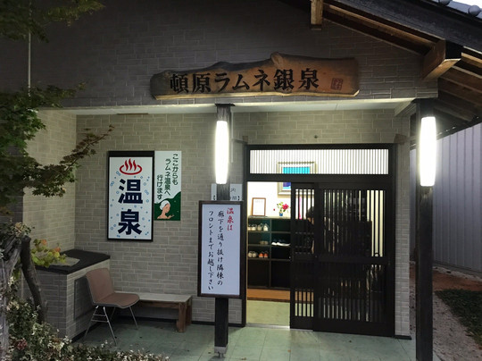 Ramune Ginsen-饭南町必去景点