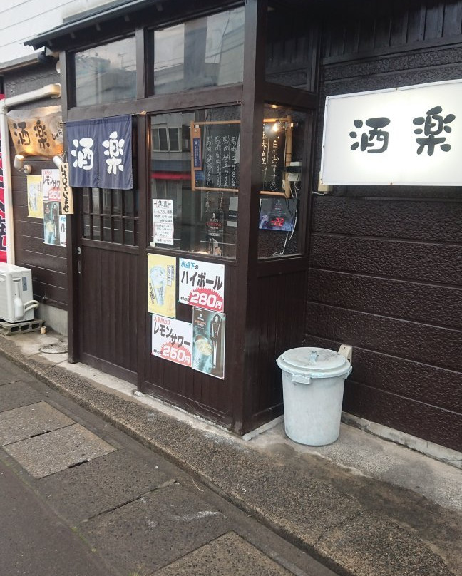 酒楽