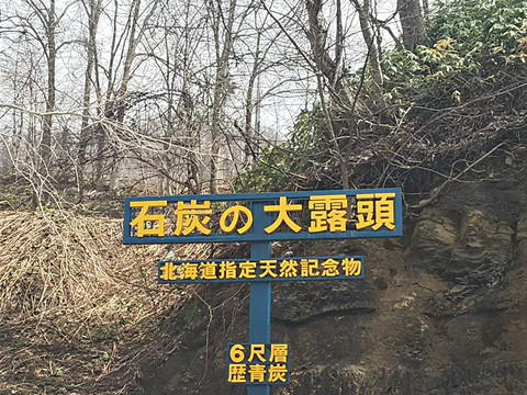 Coal Outcrop-夕张市必去景点