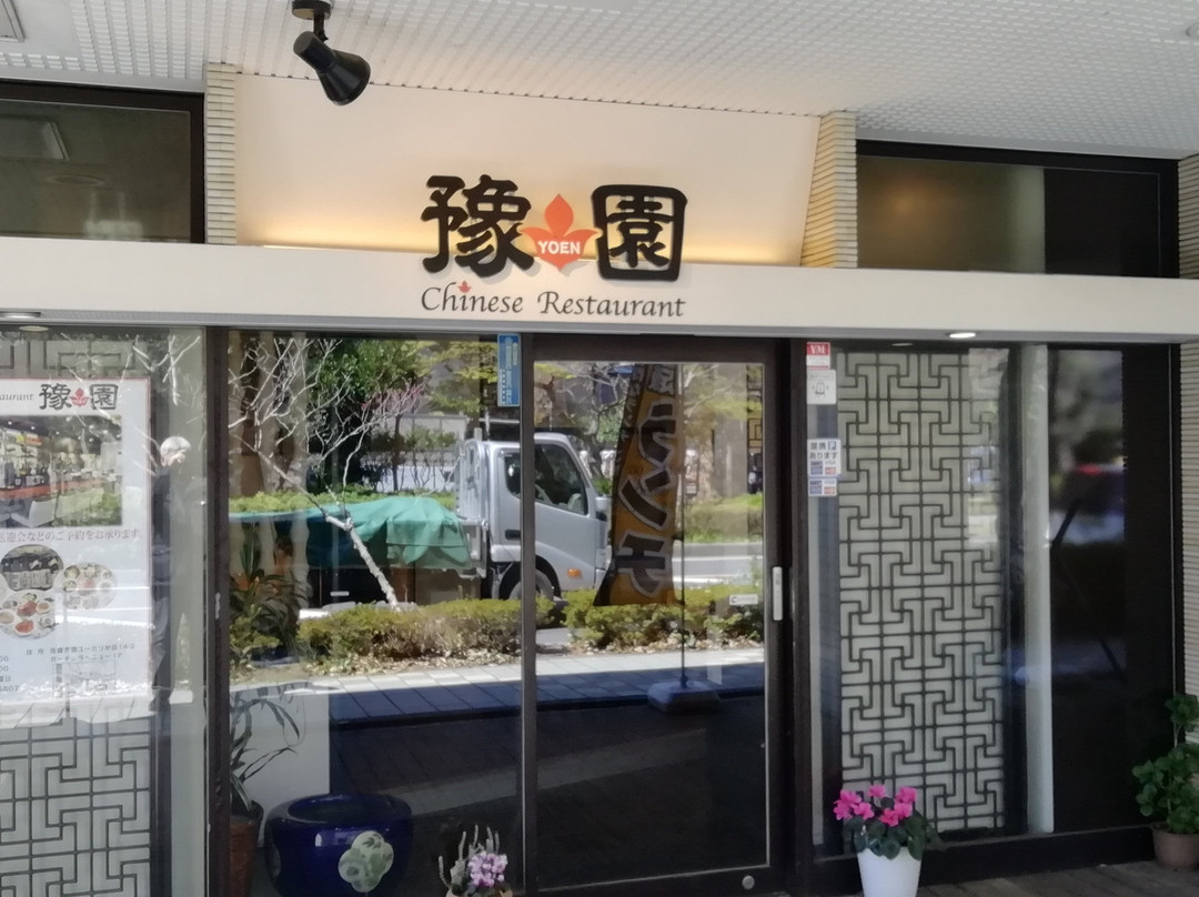 Chinese Restaurant豫園