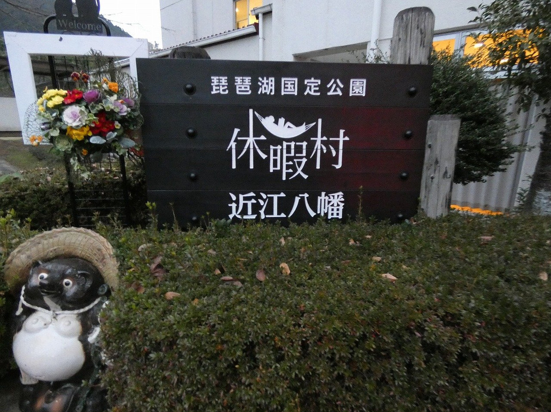 休暇村近江八幡主图