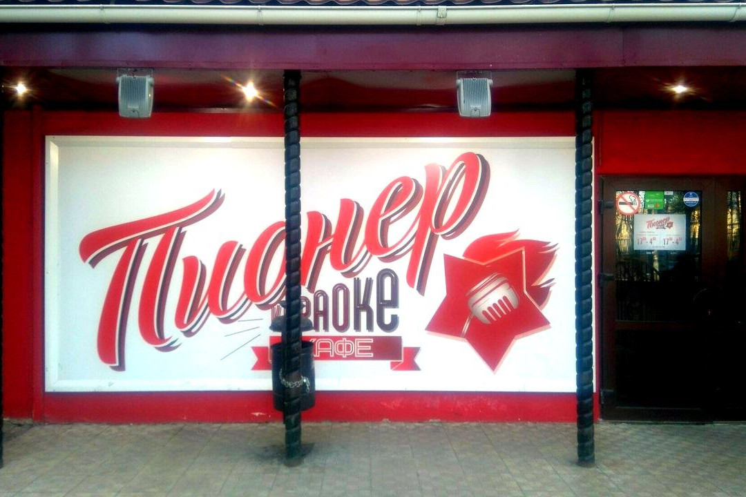 Malyye Shapy餐馆和美食-Karaoke-Cafe Pioner