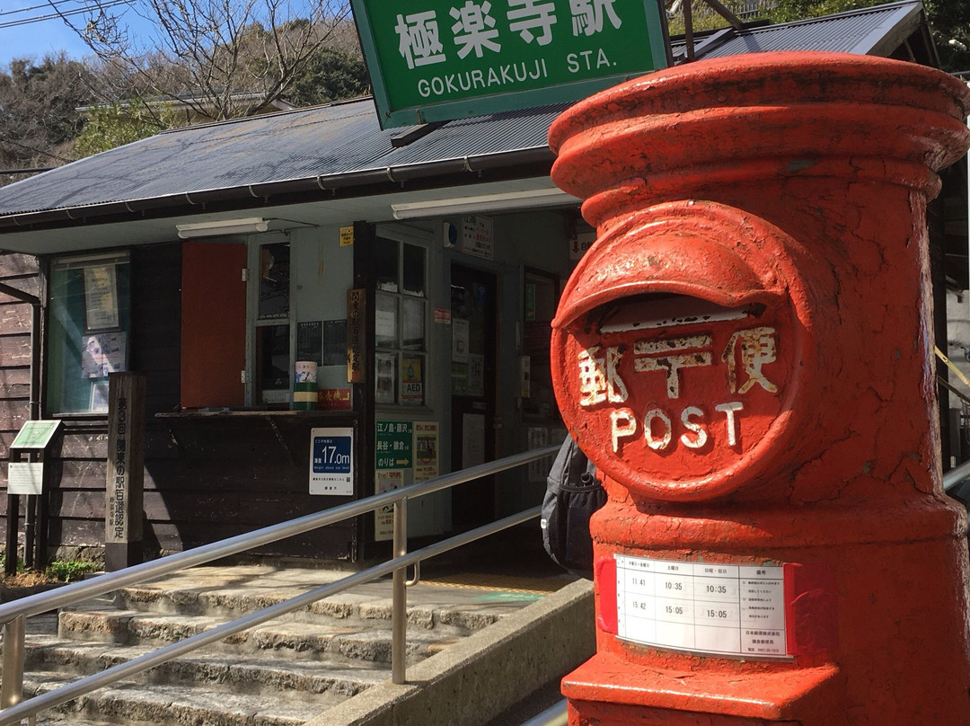 Gokurakuji Station Building景点图片