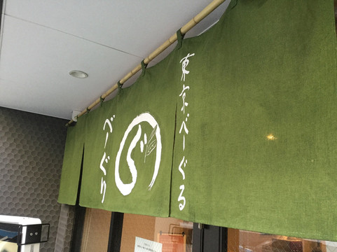 東京べーぐる べーぐり主图