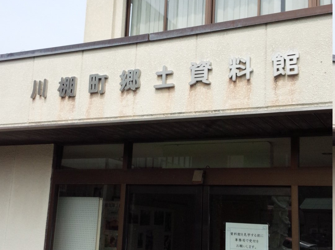 Kawatanacho Kyodo Museum景点图片