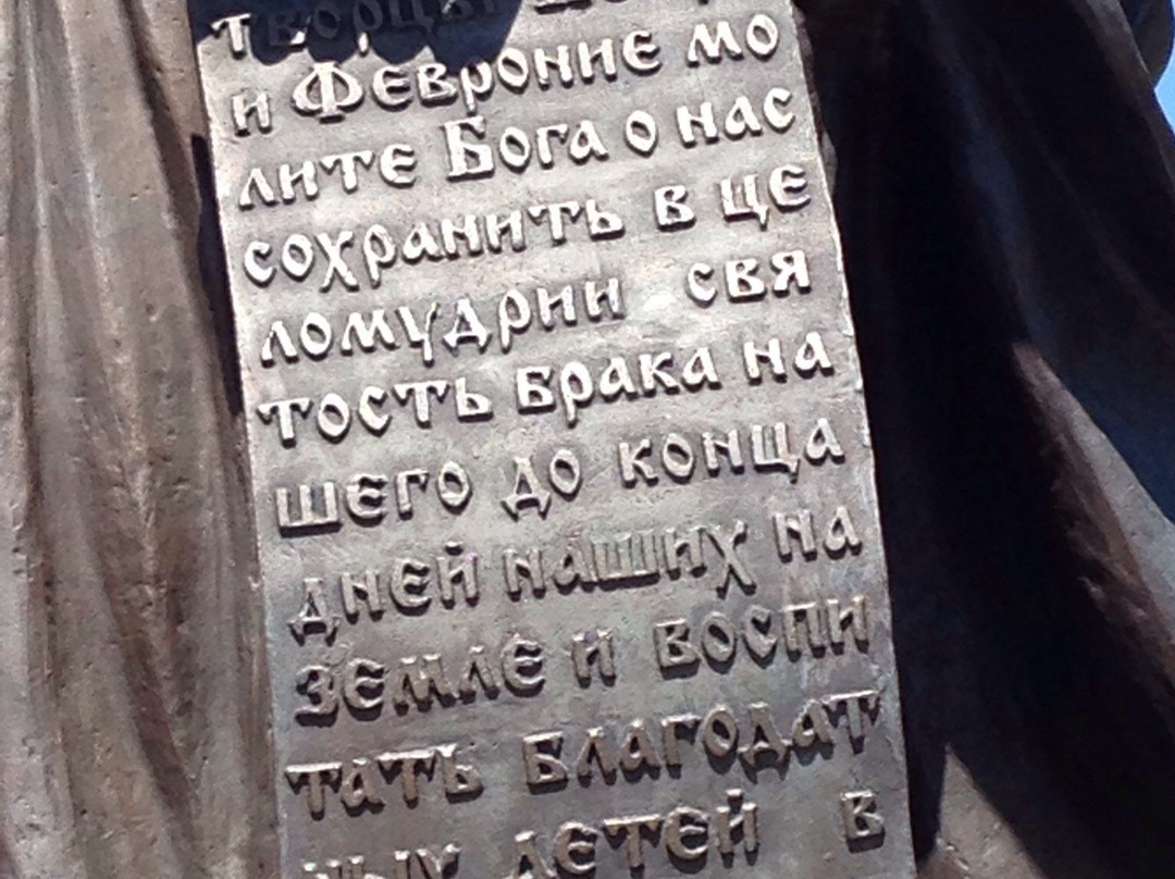 Monument To Blessed Petr and Fevroniya Moromskiye-伊热夫斯克必去景点