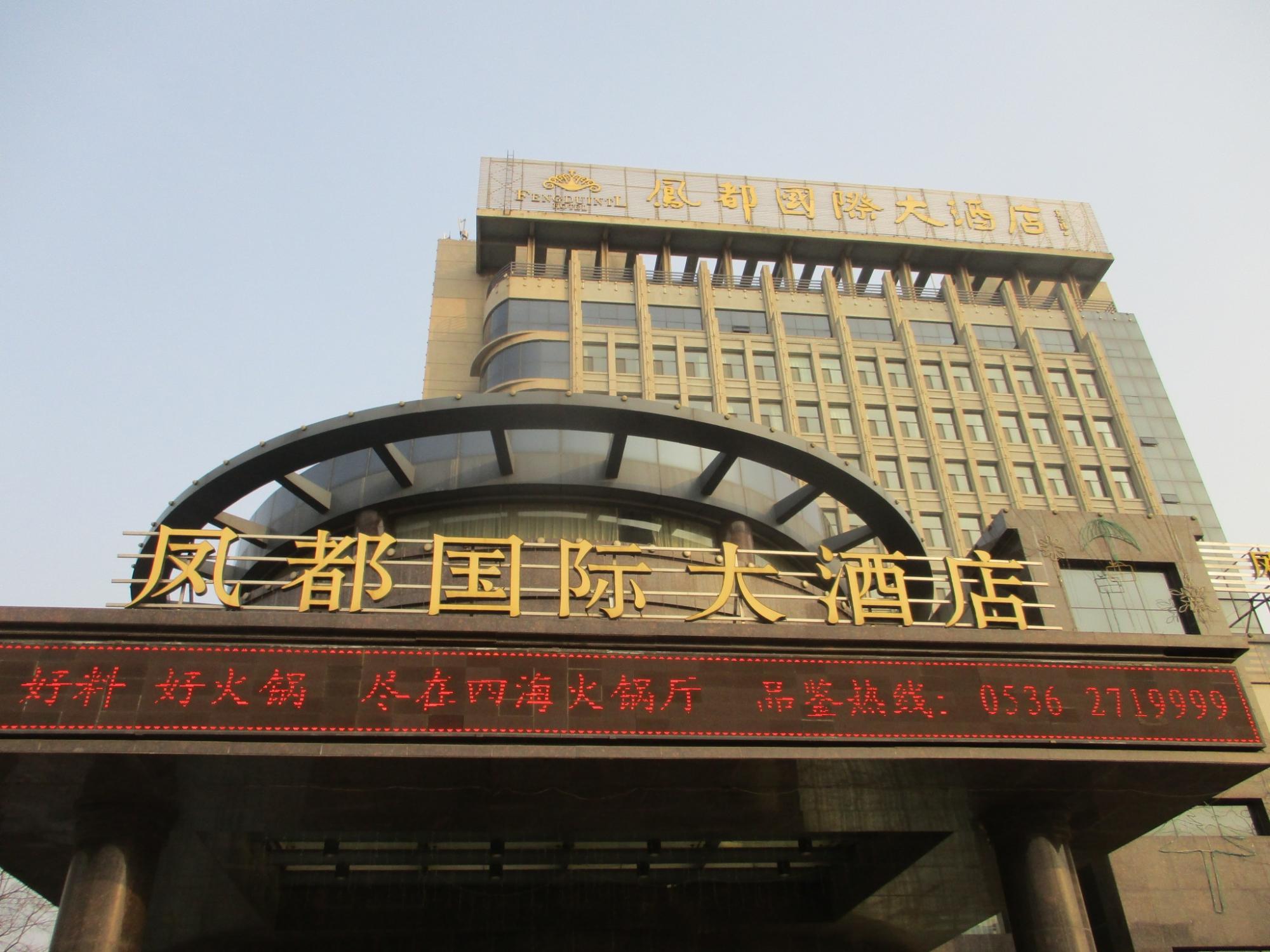 凤都国际大酒店-浴室