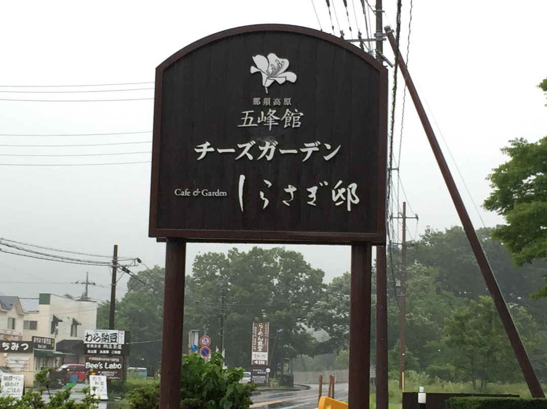 Cheese Garden Nasu Honten-那须町必去景点