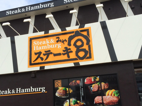 ステーキ宮 岐南店