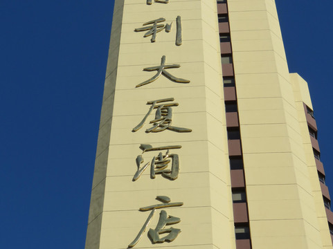 北京保利大厦酒店主图