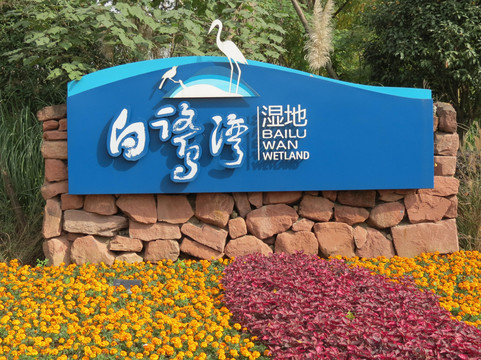 白鹭湾生态湿地公园-成都必去景点