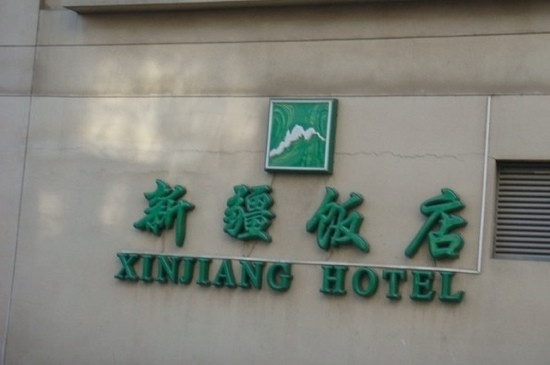 新疆大厦嘉宾楼主图