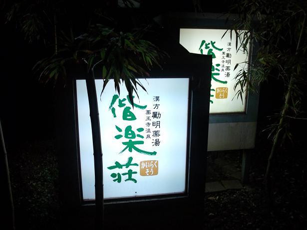 Kairakuso-古贺市必去景点
