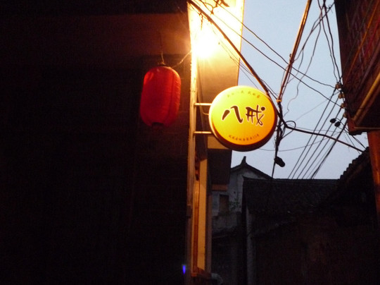 八戒青年旅舍凤凰古城店主图