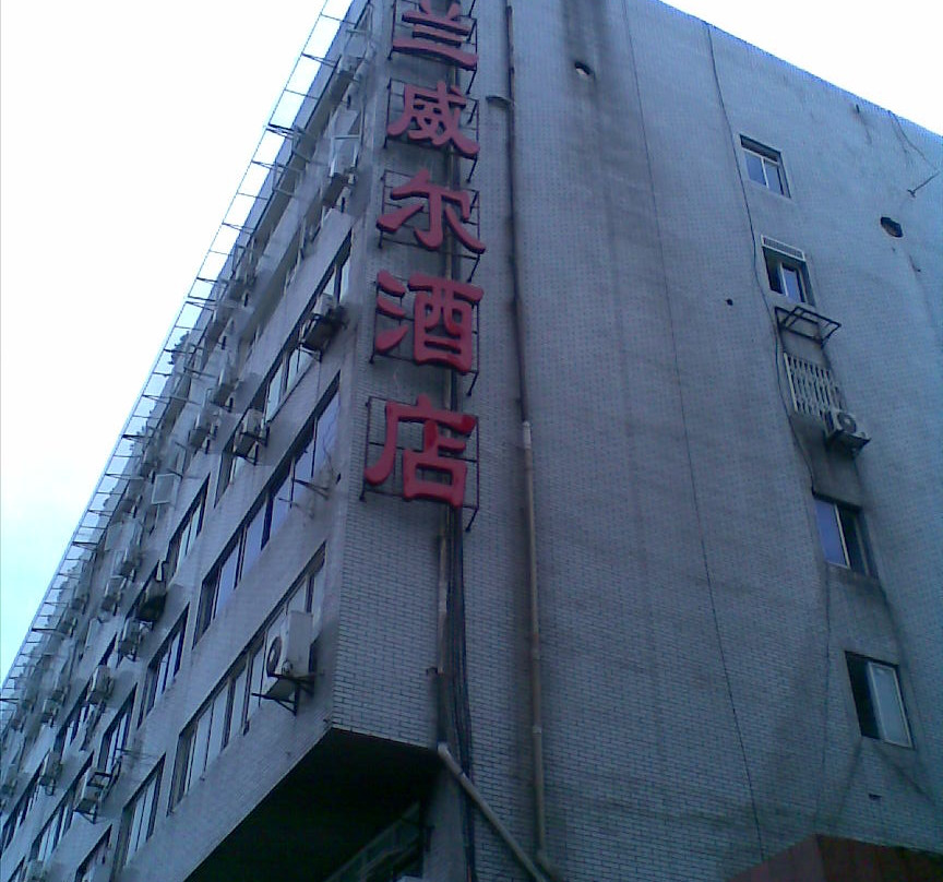 成都格兰威尔酒店一环路店主图