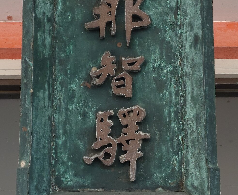 Nishiki no Yu Nachiekikoryu Center-那智胜浦町必去景点