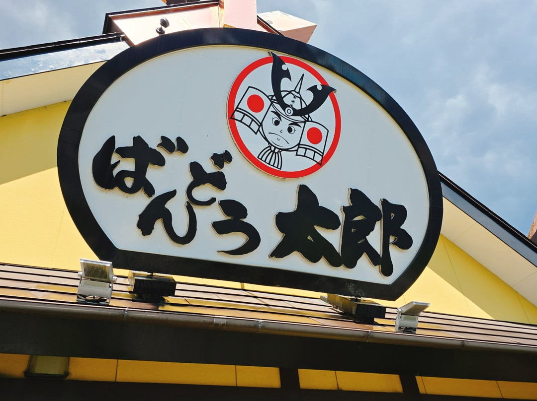ばんどう太郎 那珂湊店