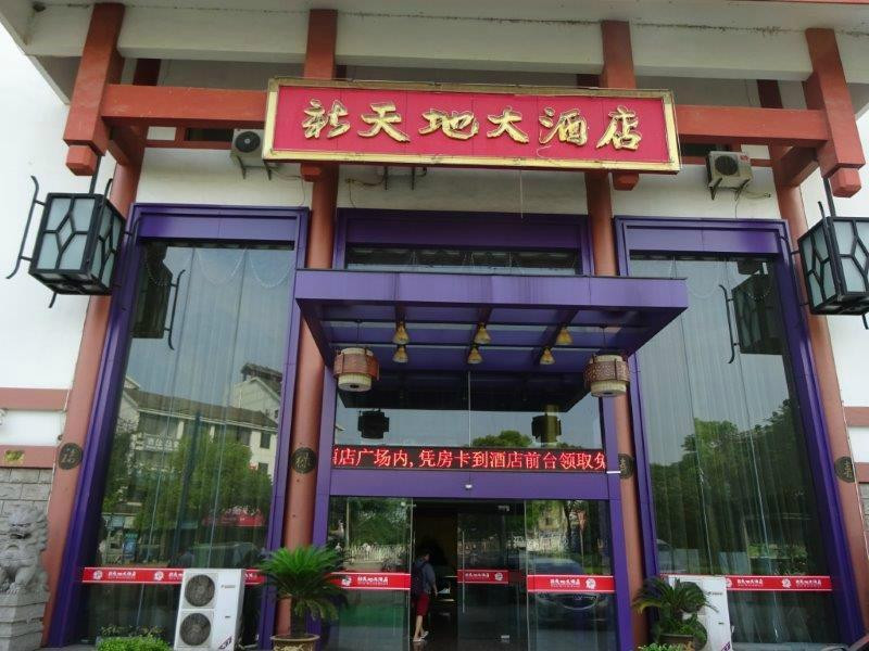 新天地大酒店主图