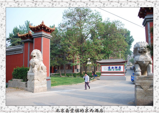 京西酒店主图
