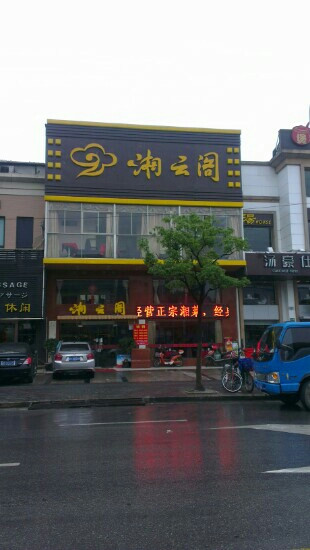 湘云阁(紫薇路店)