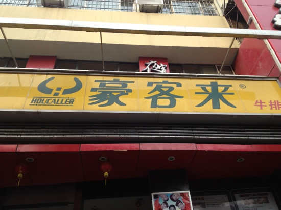 豪客来牛排馆(新街口店)
