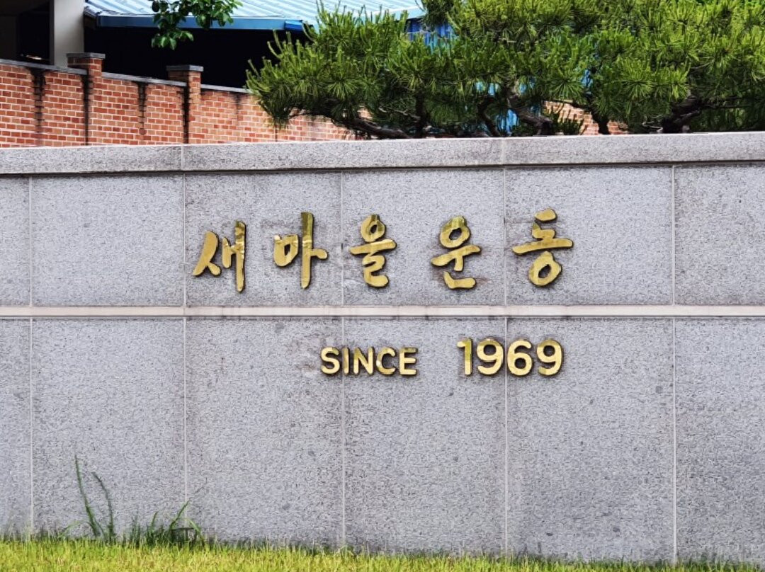 Cheongdo Memorial Park of Saemaeul Undong