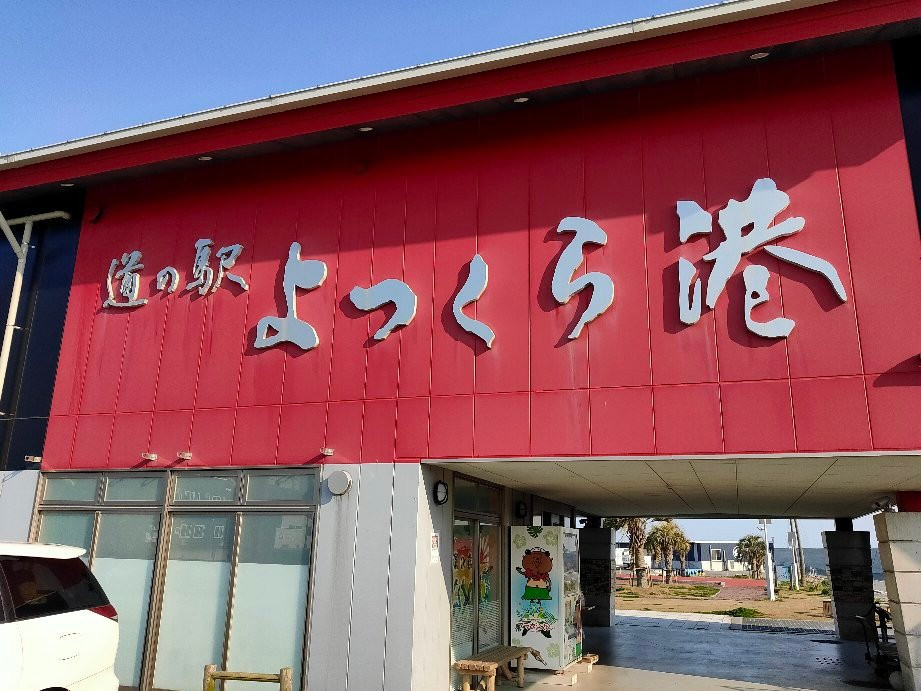 Michinoeki Yotsukurako-盘城市必去景点
