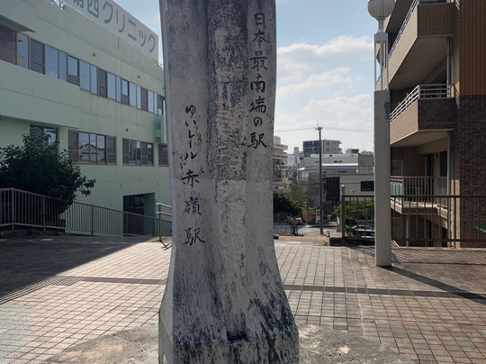 Monument of the Most Southern Station in Japan-那霸市必去景点