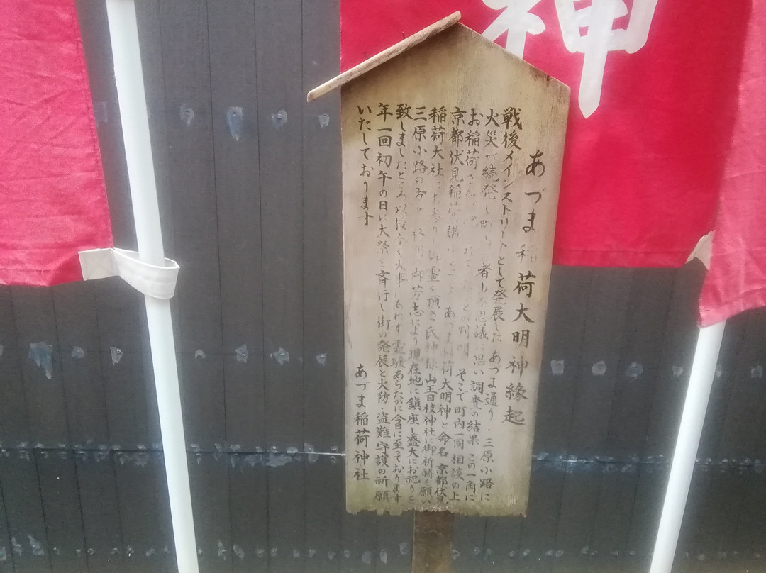 Azuma Inari Shrine景点图片